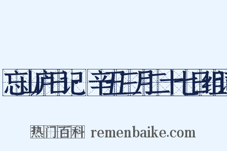 忘山庐日记·辛丑三月二十七日组词是什么意思的图片